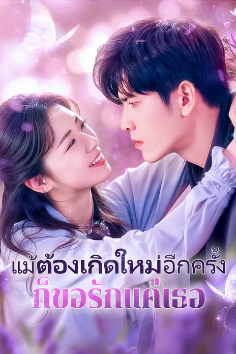 โปสเตอร์ แม้ต้องเกิดใหม่อีกครั้ง ก็ขอรักแค่เธอ