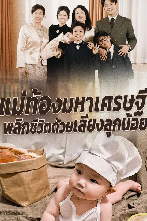 โปสเตอร์ แม่ท้องมหาเศรษฐี พลิกชีวิตด้วยเสียงลูกน้อย