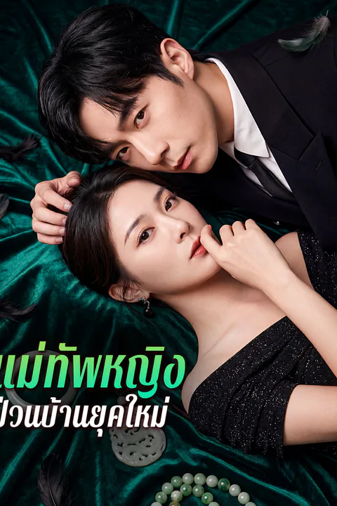 โปสเตอร์ แม่ทัพหญิง ป่วนบ้านยุคใหม่