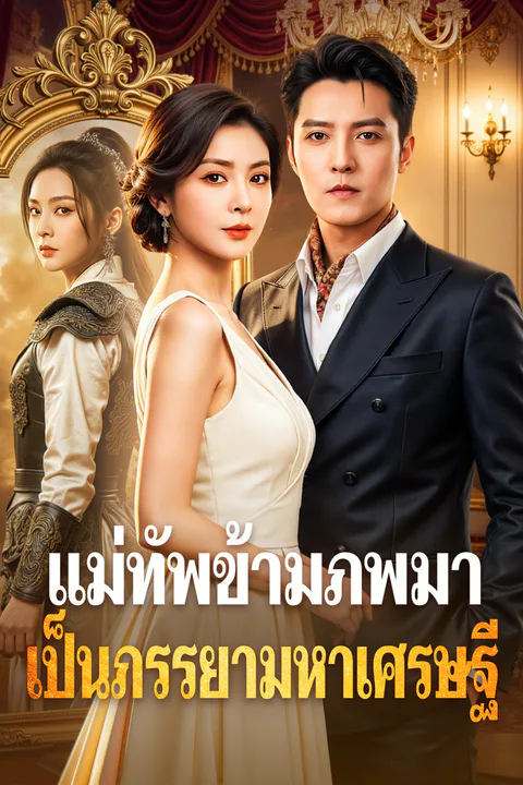 โปสเตอร์ แม่ทัพข้ามภพมาเป็นภรรยามหาเศรษฐี