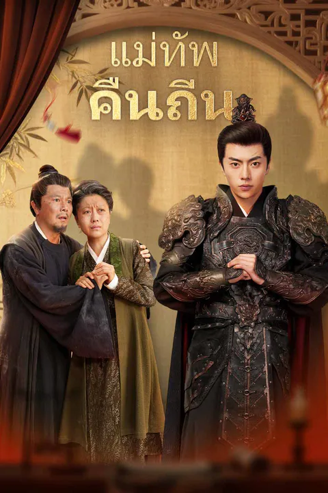 โปสเตอร์ แม่ทัพคืนถิ่น