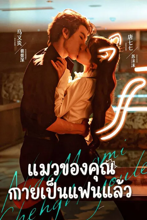 โปสเตอร์ แมวของคุณกลายเป็นแฟนแล้ว