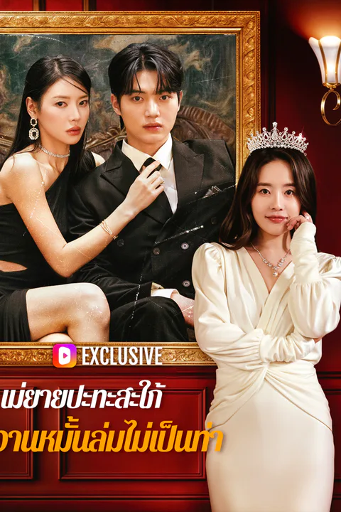 โปสเตอร์ แม่ยายปะทะสะใภ้ งานหมั้นล่มไม่เป็นท่า