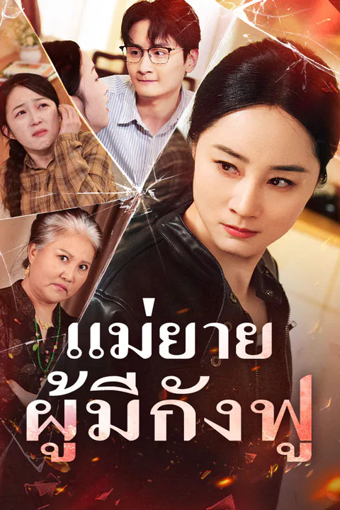 โปสเตอร์ แม่ยายผู้มีกังฟู