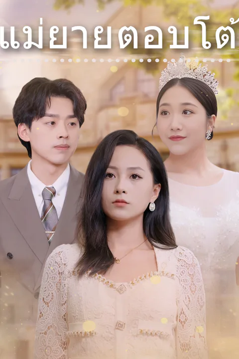 โปสเตอร์ แม่ยายตอบโต้