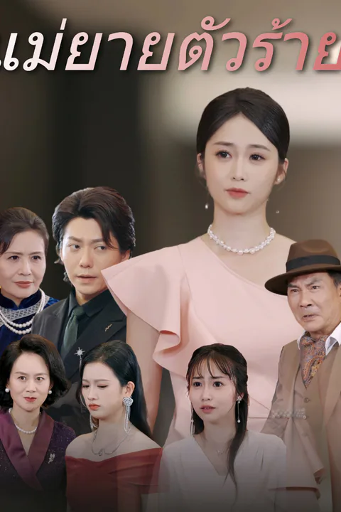 โปสเตอร์ แม่ยายตัวร้าย