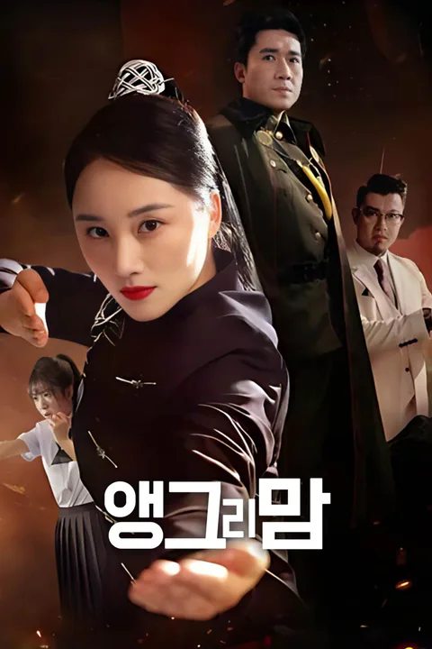 앵그리 맘 포스터