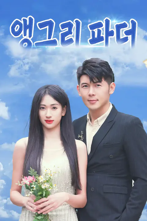 앵그리 파더 포스터