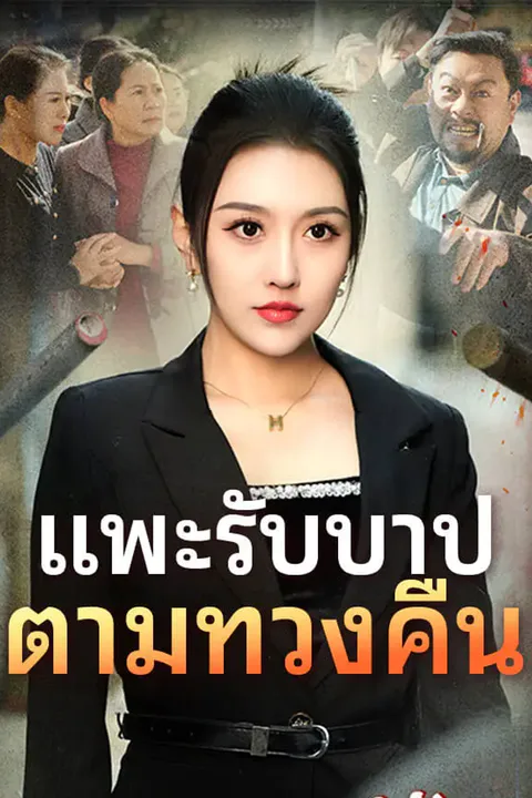 โปสเตอร์ แพะรับบาป ตามทวงคืน