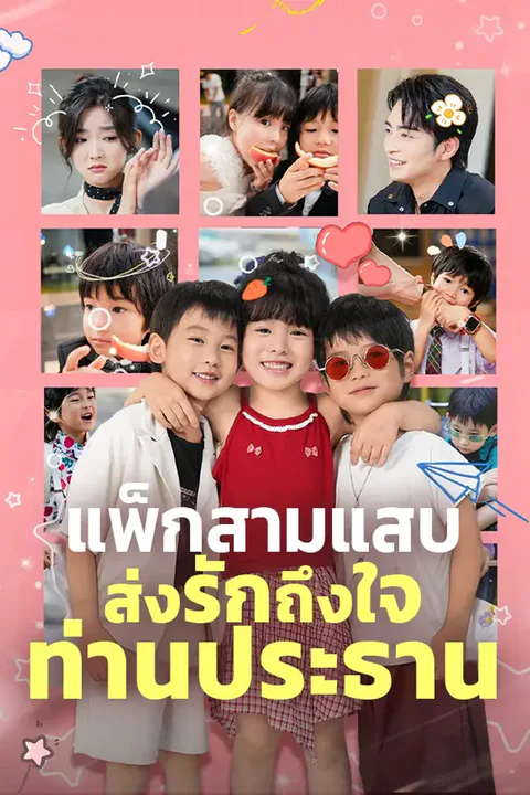 โปสเตอร์ แพ็กสามแสบส่งรักถึงใจท่านประธาน