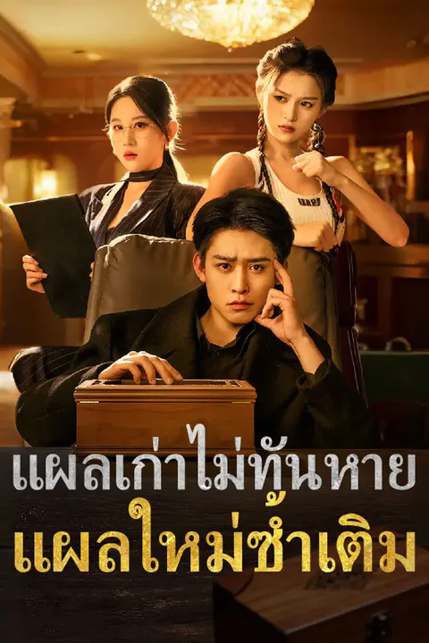 โปสเตอร์ แผลเก่าไม่ทันหาย แผลใหม่ซ้ำเติม