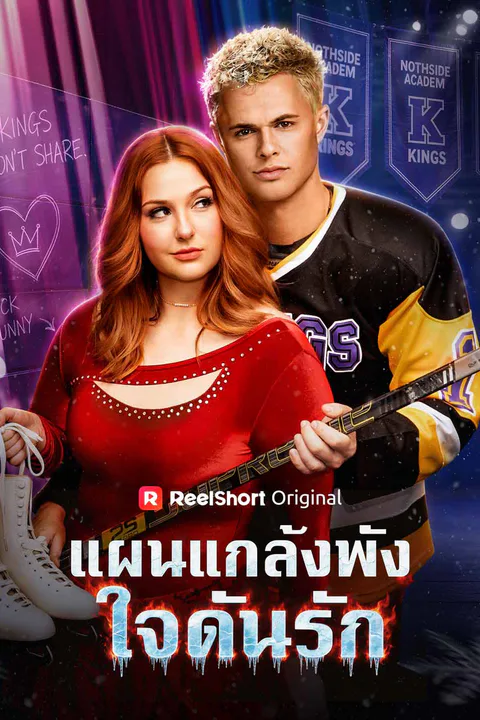 โปสเตอร์ แผนแกล้งพัง ใจดันรัก