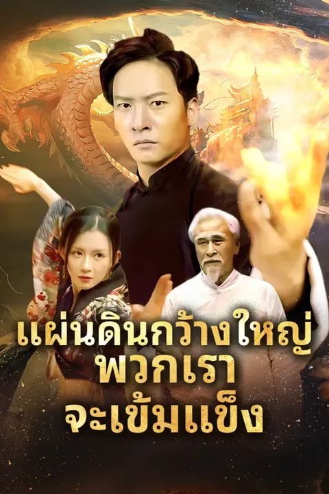 โปสเตอร์ แผ่นดินกว้างใหญ่ พวกเราจะเข้มแข็ง