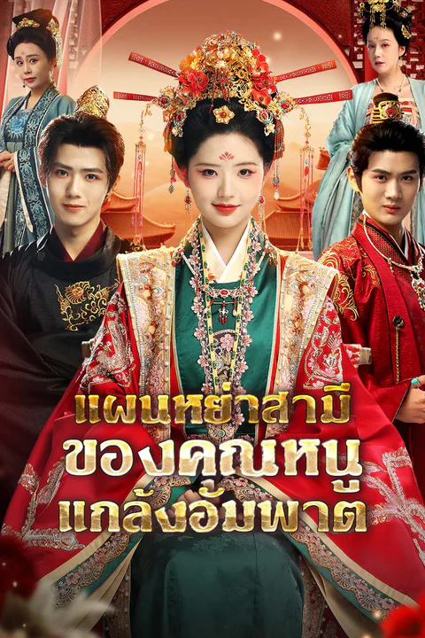 โปสเตอร์ แผนหย่าสามีของคุณหนูแกล้งอัมพาต