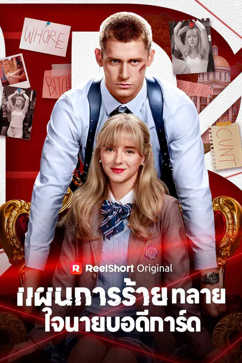 โปสเตอร์ แผนการร้ายทลายใจนายบอดีการ์ด