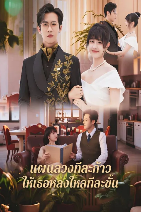 โปสเตอร์ แผนลวงทีละก้าว ให้เธอหลงใหลทีละขั้น