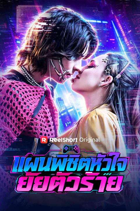 โปสเตอร์ แผนพิชิตหัวใจยัยตัวร้าย