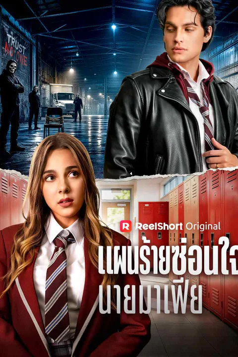 โปสเตอร์ แผนร้ายซ่อนใจนายมาเฟีย