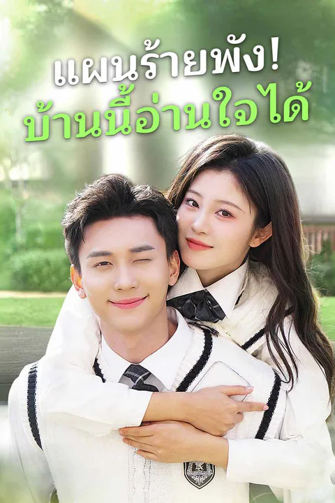 โปสเตอร์ แผนร้ายพัง! บ้านนี้อ่านใจได้