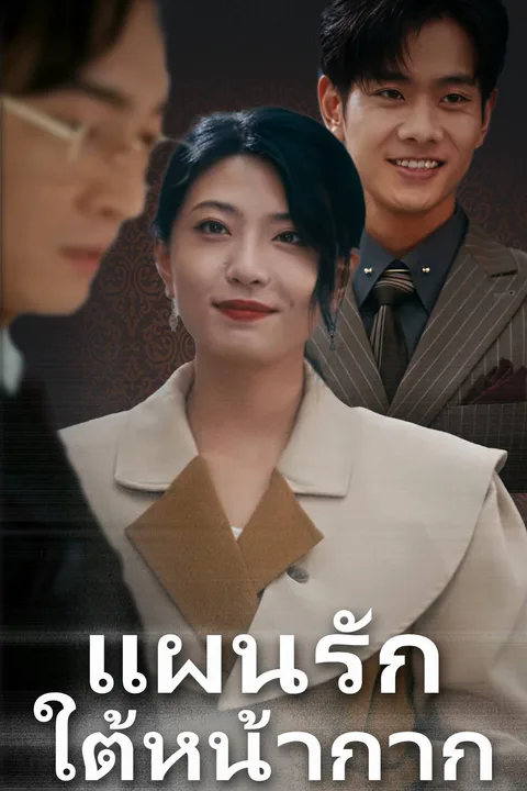 โปสเตอร์ แผนรักใต้หน้ากาก