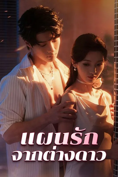 โปสเตอร์ แผนรักจากต่างดาว