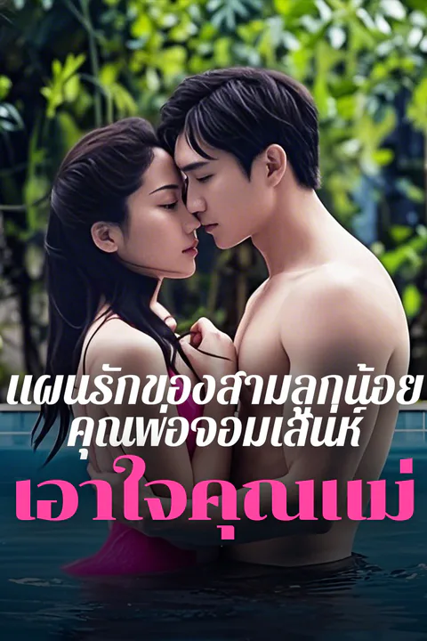 โปสเตอร์ แผนรักของสามลูกน้อย คุณพ่อจอมเสน่ห์เอาใจคุณแม่