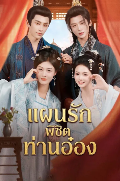 โปสเตอร์ แผนรักพิชิตท่านอ๋อง