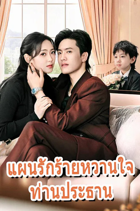 โปสเตอร์ แผนรักร้ายหวานใจท่านประธาน