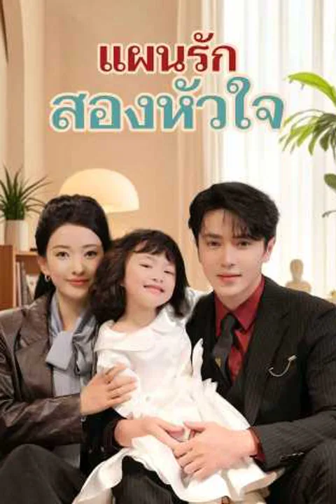 โปสเตอร์ แผนรักสองหัวใจ