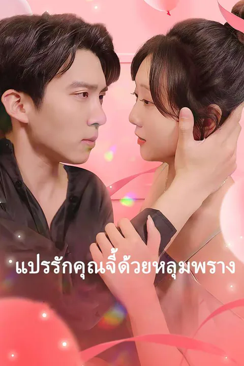 โปสเตอร์ แปรรักคุณจี้ด้วยหลุมพราง