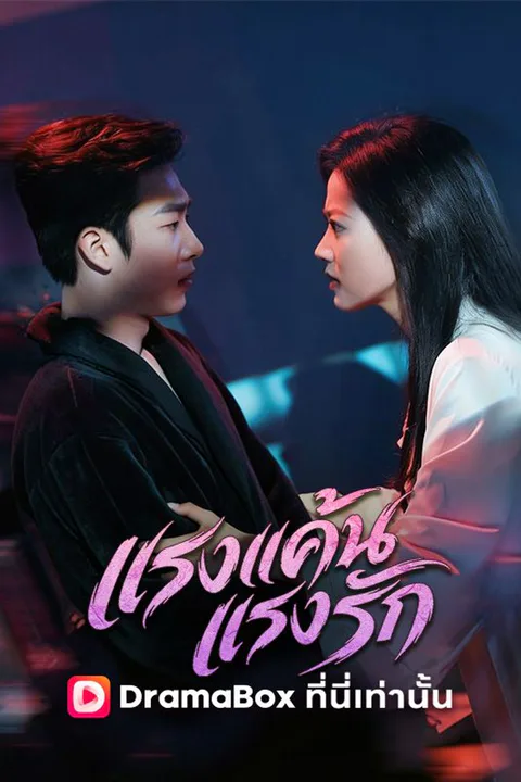 โปสเตอร์ แรงแค้นแรงรัก