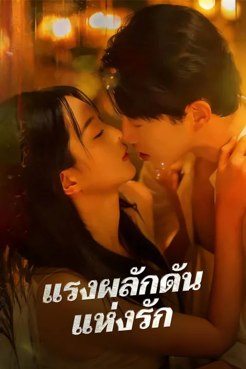 โปสเตอร์ แรงผลักดันแห่งรัก