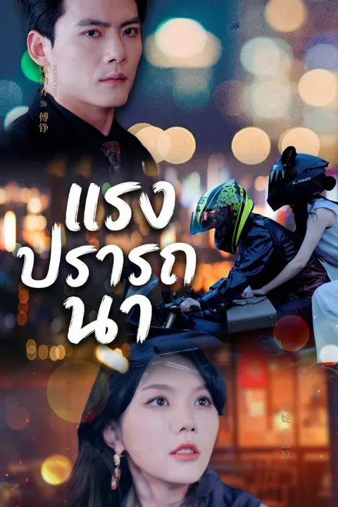 โปสเตอร์ แรงปรารถนา