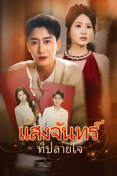 โปสเตอร์ แสงจันทร์ที่ปลายใจ