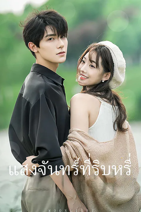 โปสเตอร์ แสงจันทร์ที่ริบหรี่