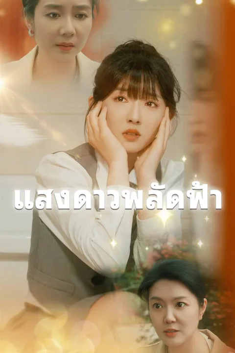 โปสเตอร์ แสงดาวพลัดฟ้า