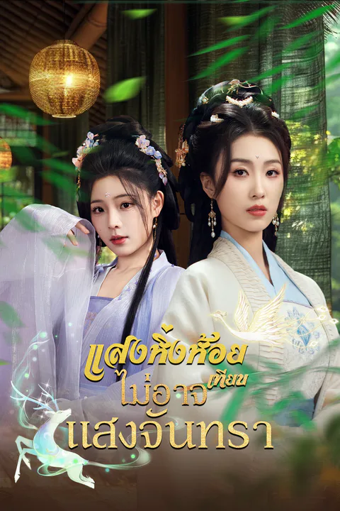 โปสเตอร์ แสงหิ่งห้อยไม่อาจเทียบแสงจันทรา