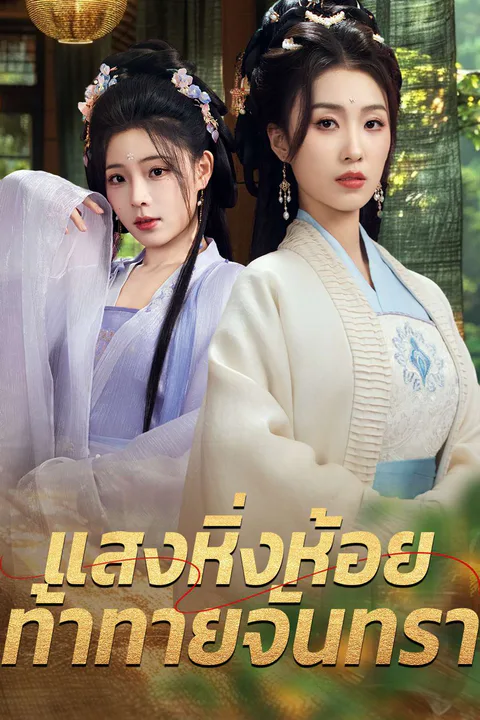 โปสเตอร์ แสงหิ่งห้อยท้าทายจันทรา