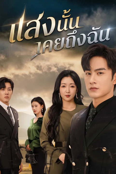 โปสเตอร์ แสงนั้นเคยถึงฉัน