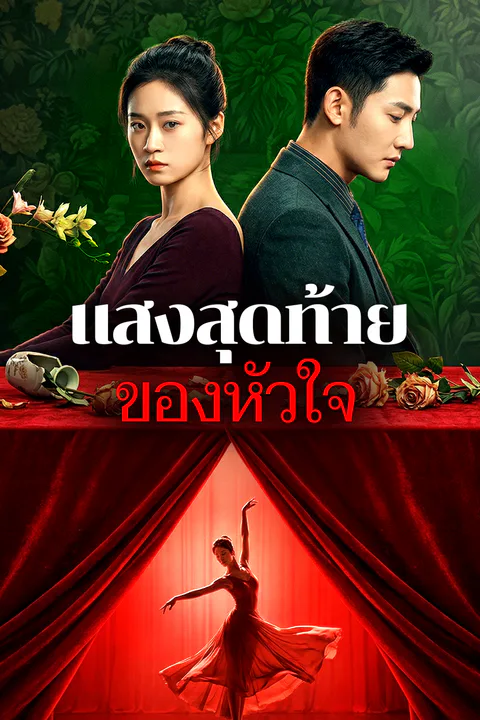 โปสเตอร์ แสงสุดท้ายของหัวใจ