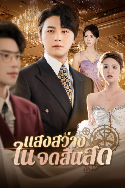 โปสเตอร์ แสงสว่างในจุดสิ้นสุด