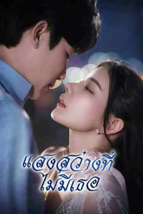 โปสเตอร์ แสงสว่างที่ไม่มีเธอ