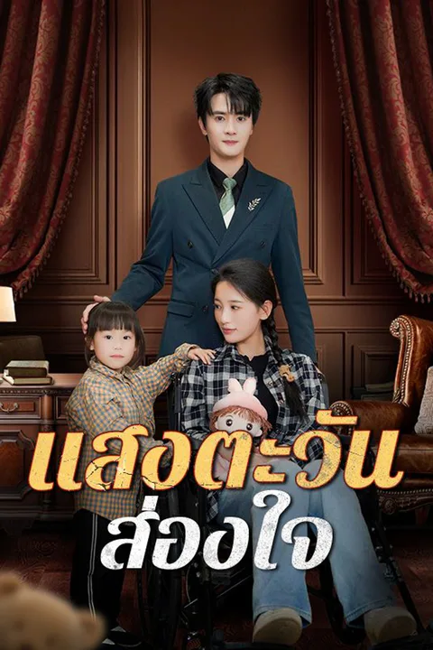 โปสเตอร์ แสงตะวันส่องใจ (พากย์เสียง)