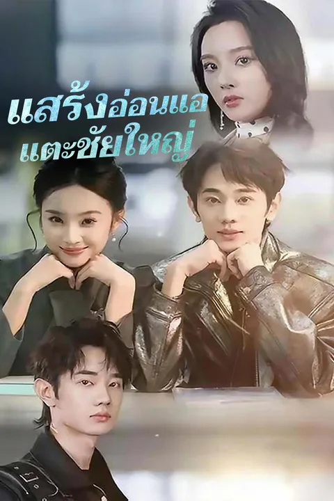 โปสเตอร์ แสร้งอ่อนแอ แตะชัยใหญ่