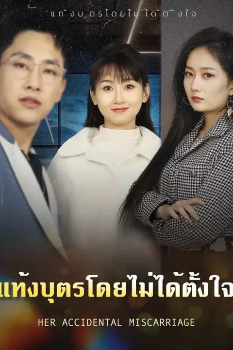 โปสเตอร์ แท้งบุตรโดยไม่ได้ตั้งใจ