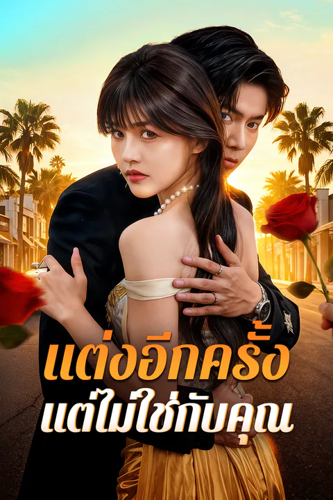 โปสเตอร์ แต่งอีกครั้ง แต่ไม่ใช่กับคุณ