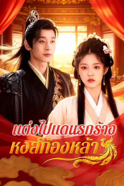 โปสเตอร์ แต่งไปแดนรกร้าง หงส์ก้องหล้า