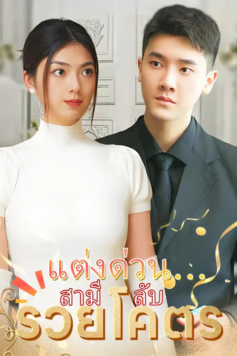 โปสเตอร์ แต่งด่วน…สามีลับรวยโคตร