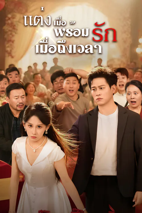 โปสเตอร์ แต่งเมื่อพร้อม รักเมื่อถึงเวลา
