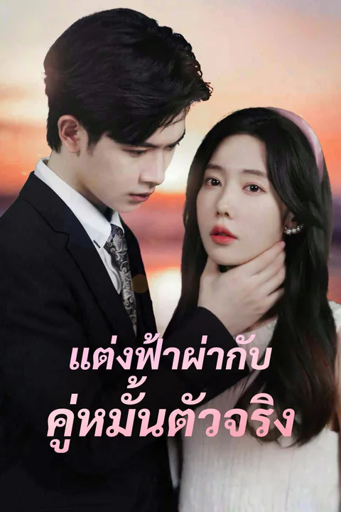 โปสเตอร์ แต่งฟ้าผ่ากับคู่หมั้นตัวจริง
